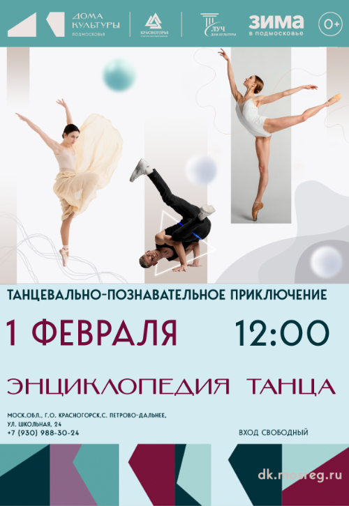 Танцевально-познавательное приключение «Энциклопедия танца»