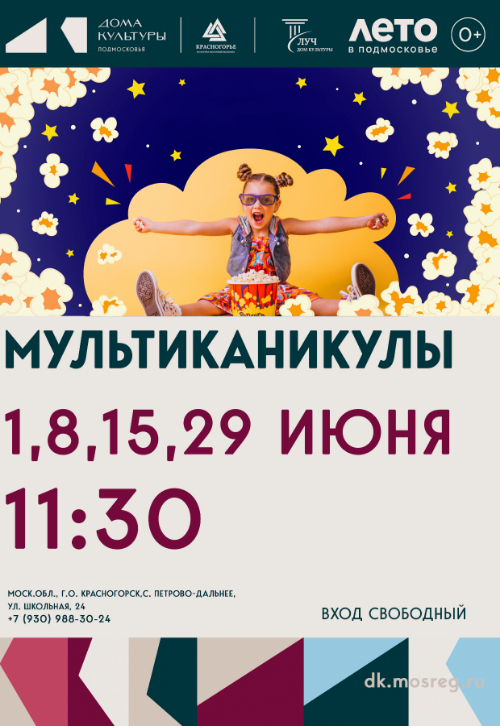 «МультиКаникулы»