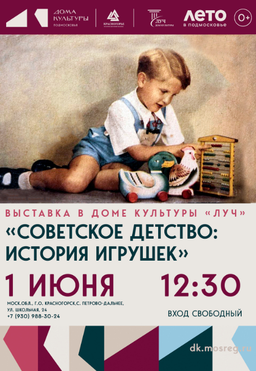 Открытие выставки «Советское детство: история игрушек»