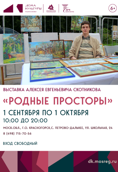 Выставка «Родные просторы»