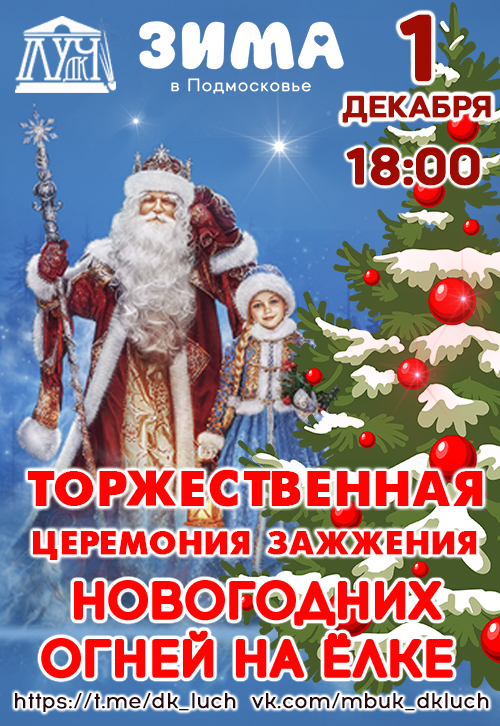 Торжественная церемония зажжения огней на Новогодней ёлке на площади ДК «Луч»