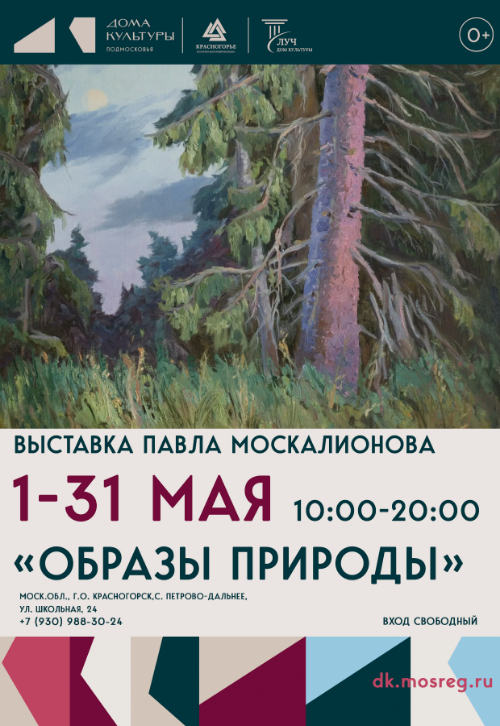 Выставка Павла Москалионова «Образы природы»