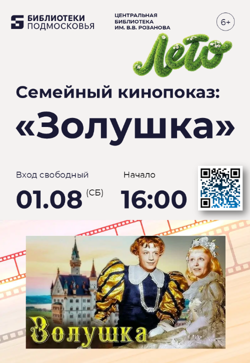 Центральная библиотека Красногорска приглашает на просмотр художественного фильма «Золушка»!