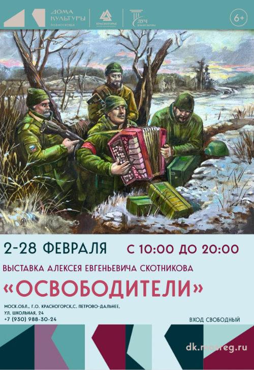 Открытие выставки и выставка картин Алексея Скотникова «Освободители»