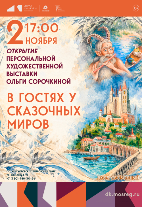 Открытие выставки «В гостях у сказочных миров»
