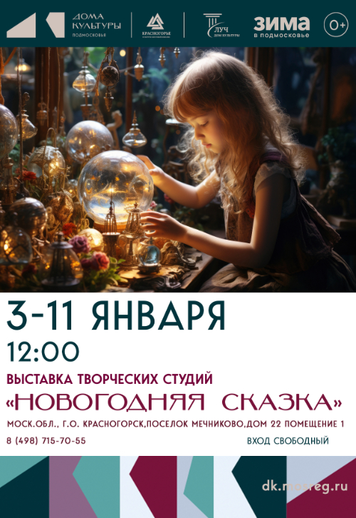 Выставка творческих студий «Новогодняя сказка»