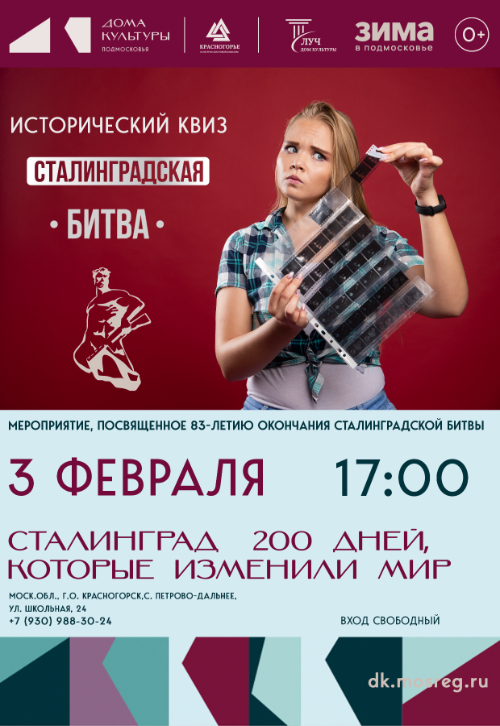 Исторический квиз «Сталинград: 200 дней, которые изменили мир»