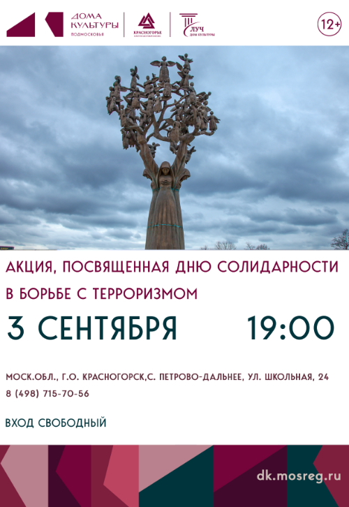 Акция, посвященная Дню солидарности в борьбе с терроризмом