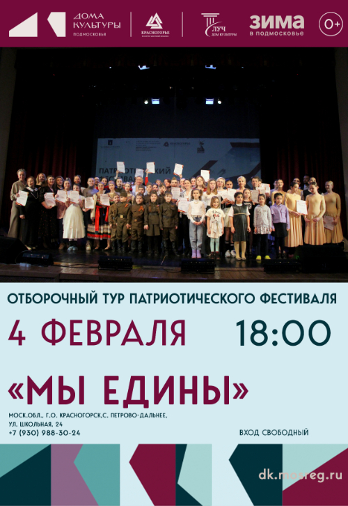 Отборочный тур патриотического фестиваля «Мы едины»