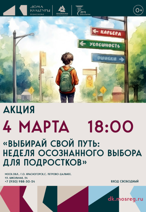 «Выбирай свой путь» в ДК «Луч»: неделя осознанного выбора для подростков