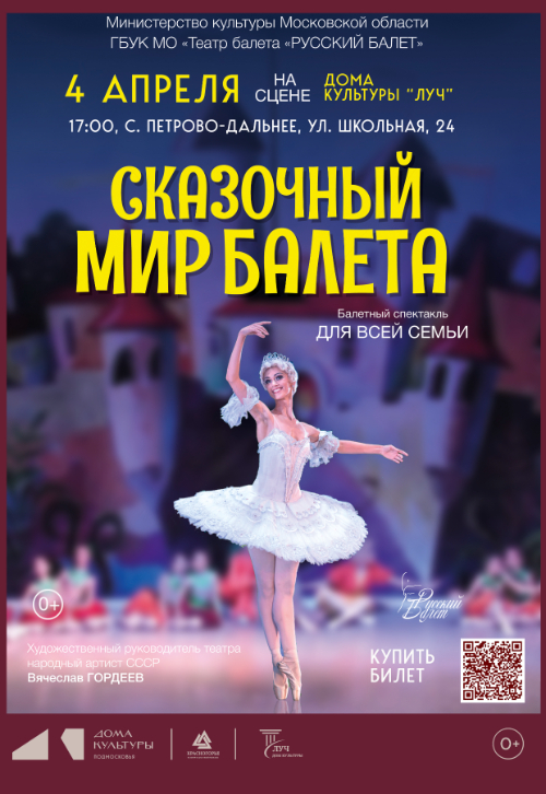Спектакль «Сказочный мир балета»