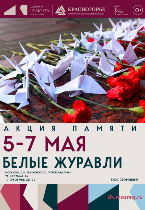 Акция памяти «Белые журавли» с участниками студий