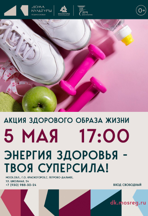 Акция здорового образа жизни «Энергия здоровья - твоя суперсила!»