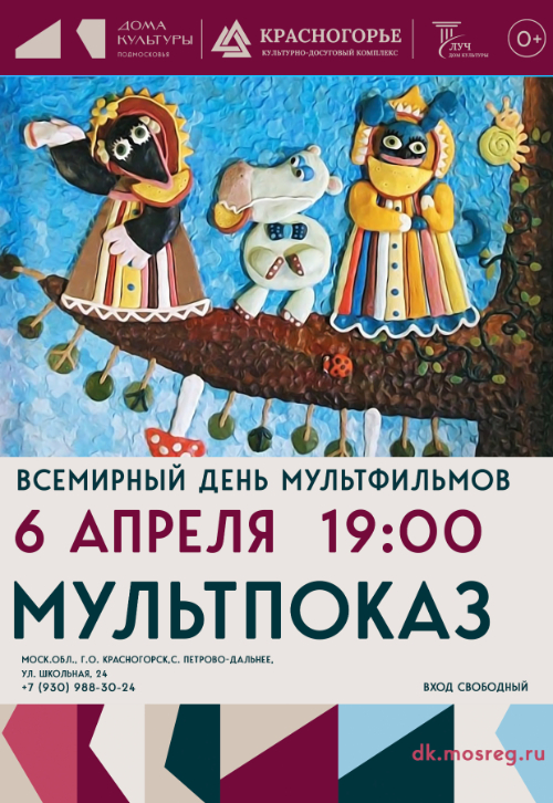 Мультпоказ. Всемирный день мультфильмов
