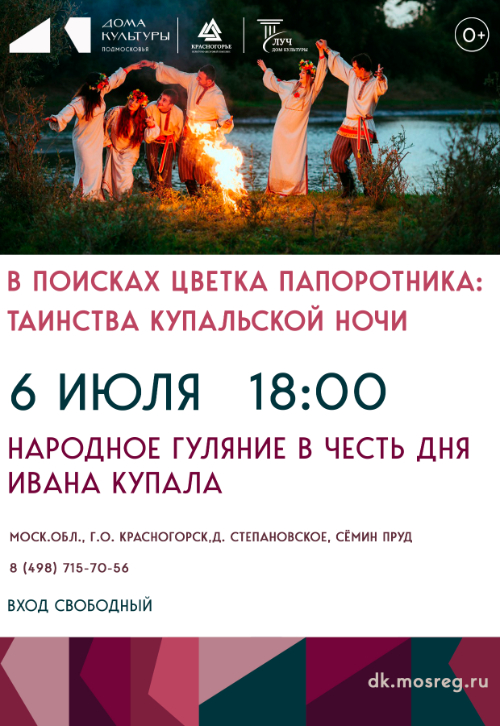 «В поисках цветка папоротника: таинства Купальской ночи»