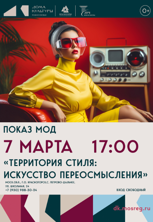 Показ мод «Территория стиля: Искусство переосмысления»