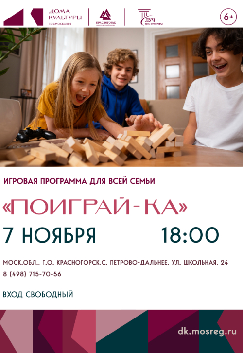 Игровая программа «Поиграй-ка»