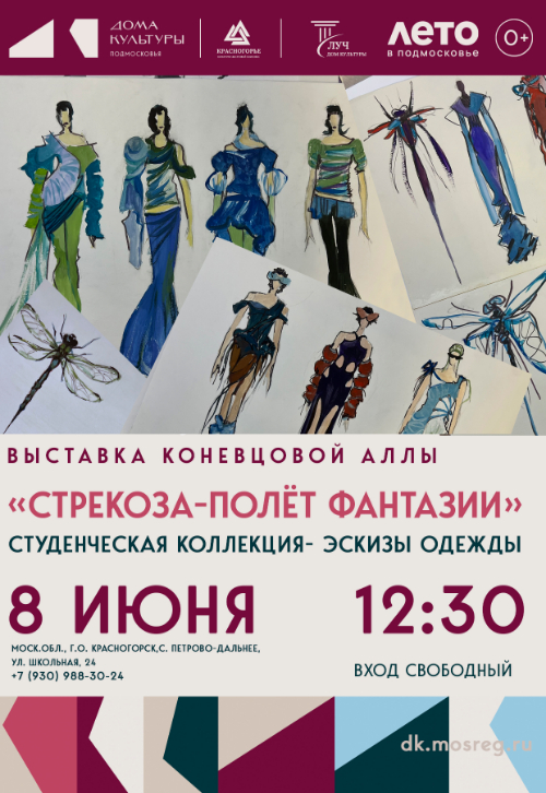 Открытие выставки графических работ «Стрекоза» Красногорского художника - модельера Аллы Коневцовой