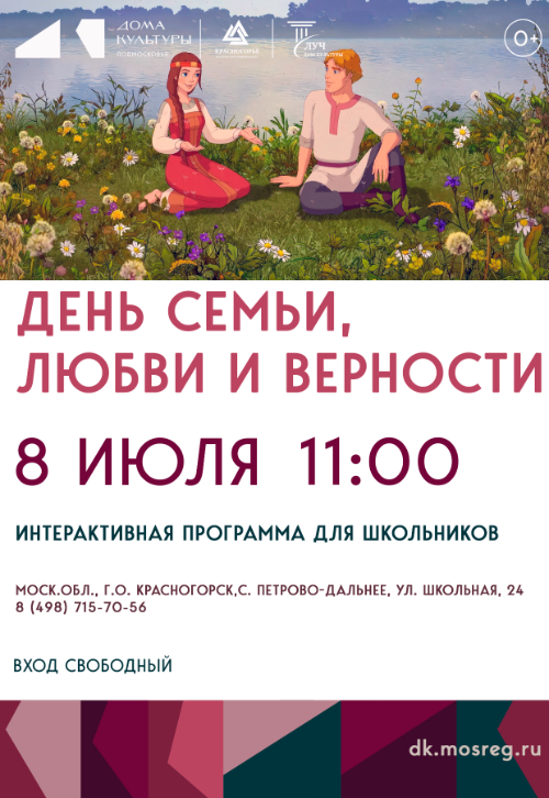 День семьи, любви и верности для школьного детского лагеря