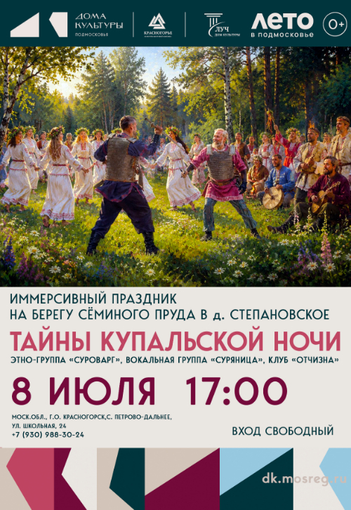 Иммерсивный праздник «Тайны Купальской ночи»