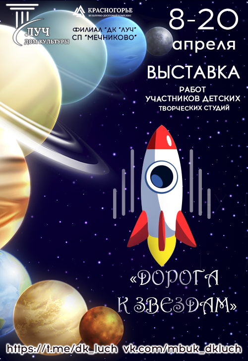 Выставка, посвященная Дню космонавтики «Дорога к звездам»