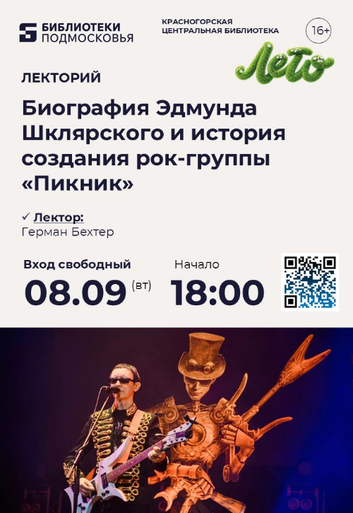 Лекторий: Биография Эдмунда Шклярского и история создания рок-группы «Пикник»!