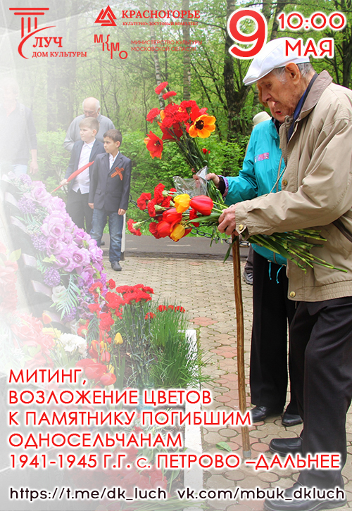Митинг, возложение цветов к памятнику погибшим односельчанам 1941-1945 с. Петрово –Дальнее