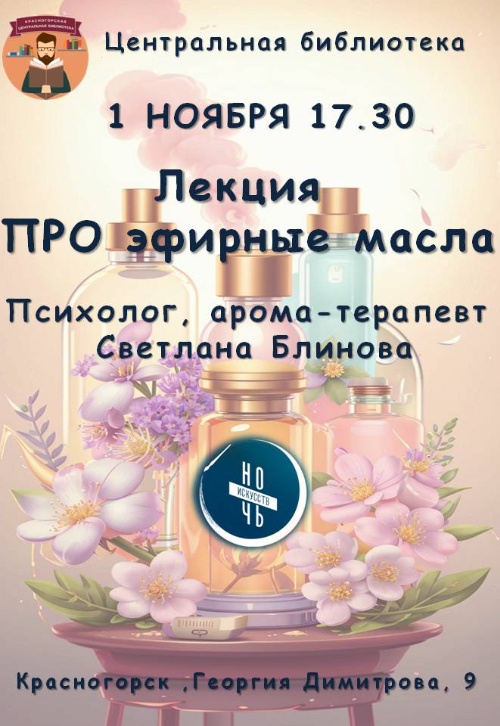 Лекция «ПРО эфирные масла»