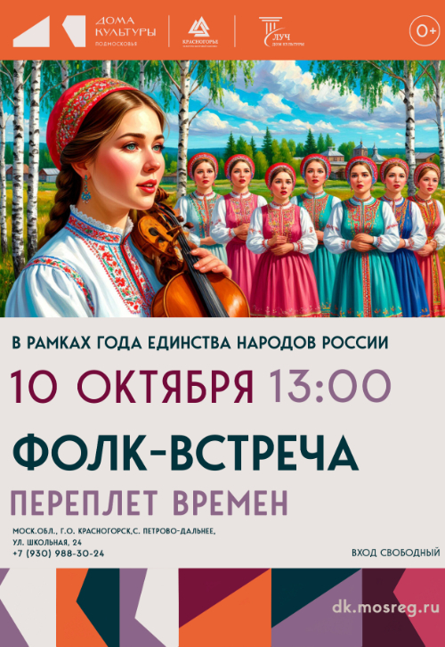 Фестиваль «Фолк-встреча: переплет времен»