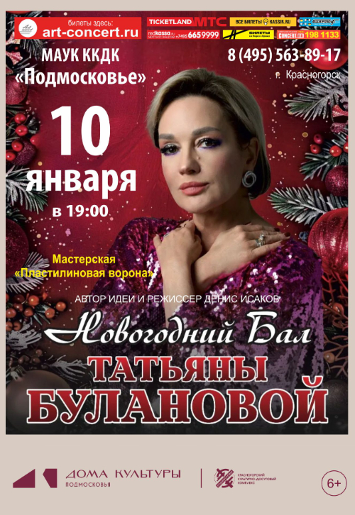 «Новогодний бал» Татьяны Булановой