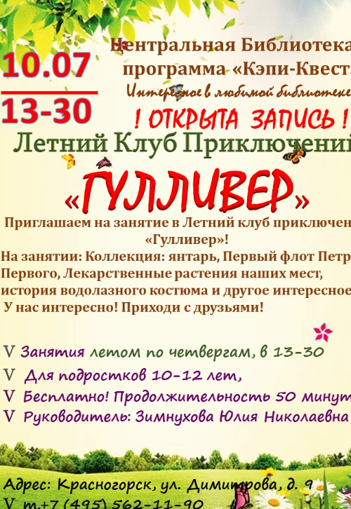 Летний клуб приключений «Гулливер»!