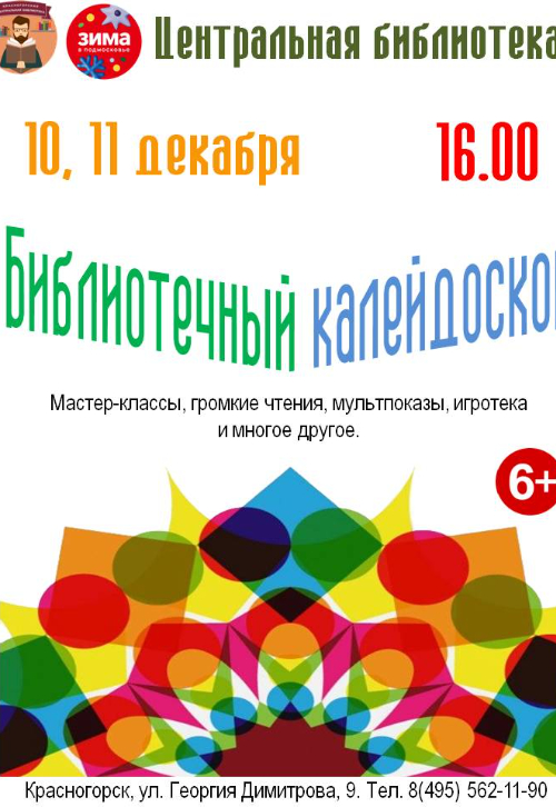 «Библиотечный калейдоскоп»