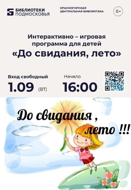 Приглашаем наших юных читателей на интерактивную программу «До свидания, лето!»!