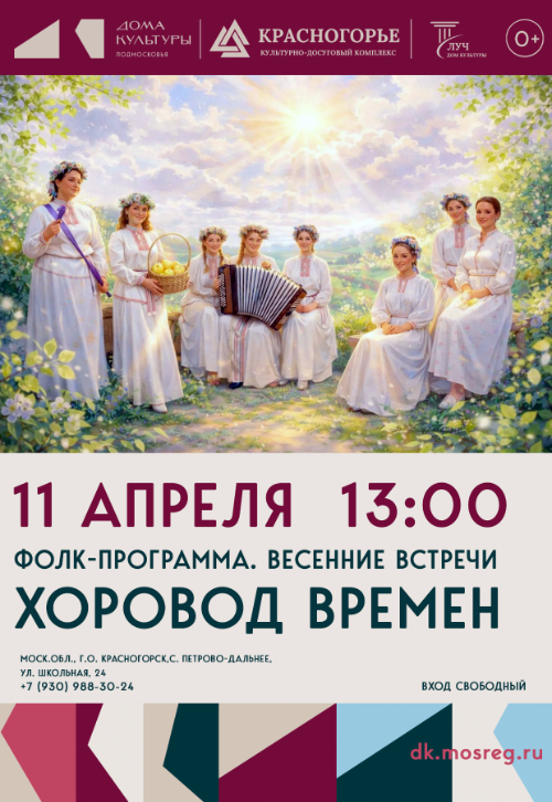 Фолк-программа «Весенние встречи. Хоровод времен»