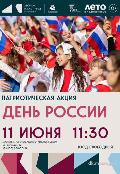 Патриотическая акция ко Дню России