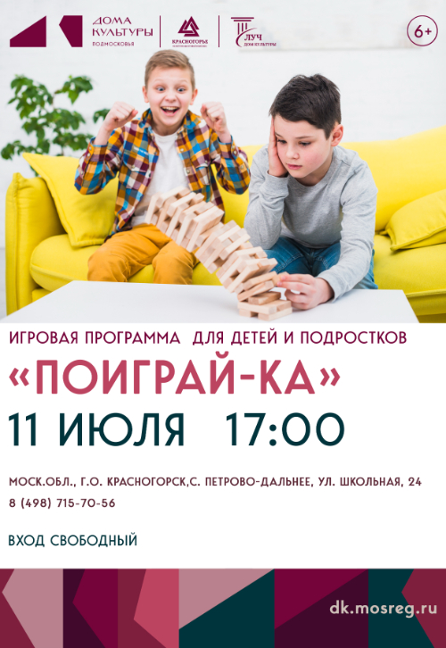 «Поиграй-ка» для детей и подростков