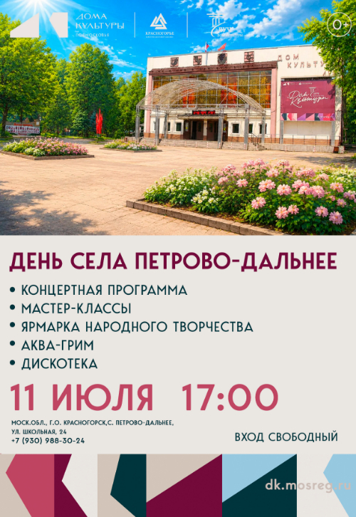День села Петрово-Дальнее