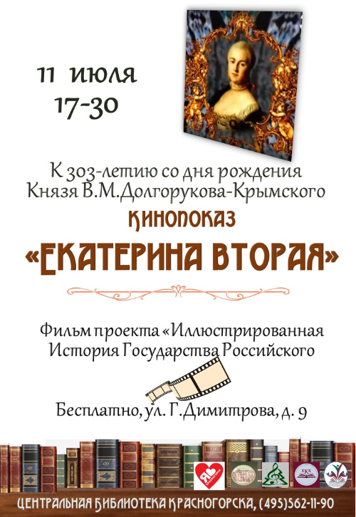 кинопоказ фильма «Екатерина Вторая»