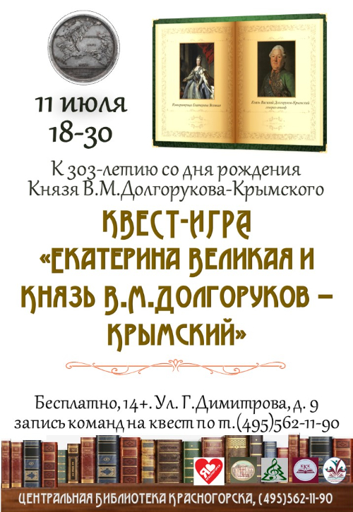 квест-игра «Екатерина Великая и Князь В.М Долгоруков-Крымский»