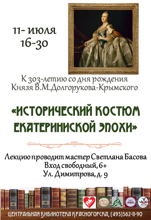 Лекция «Исторический костюм Екатерининской эпохи»
