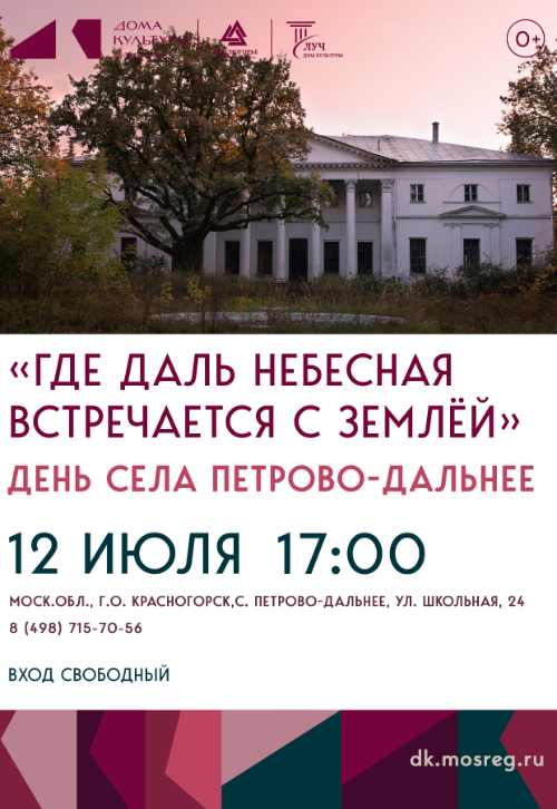 День села Петрово-Дальнее «Где даль небесная встречается с землёй»