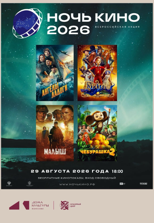 Ночь кино в КЦ «Архангельское