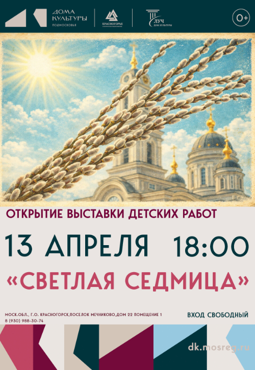 Открытие выставки детских работ «Светлая седмица»
