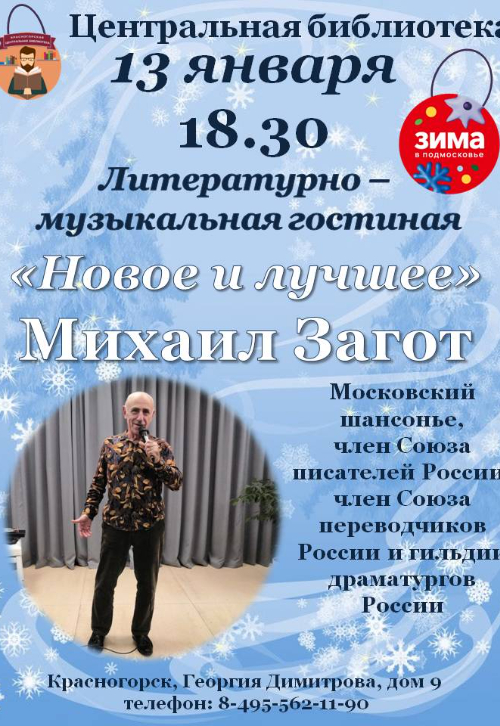 «Новое и лучшее». Встреча с Михаилом Заготом