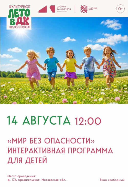 Интерактивная программа «Мир без опасности»