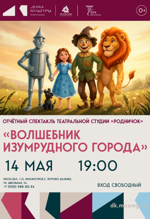 Отчетный показ театральной студии «Родничок», спектакль «Волшебник изумрудного города»