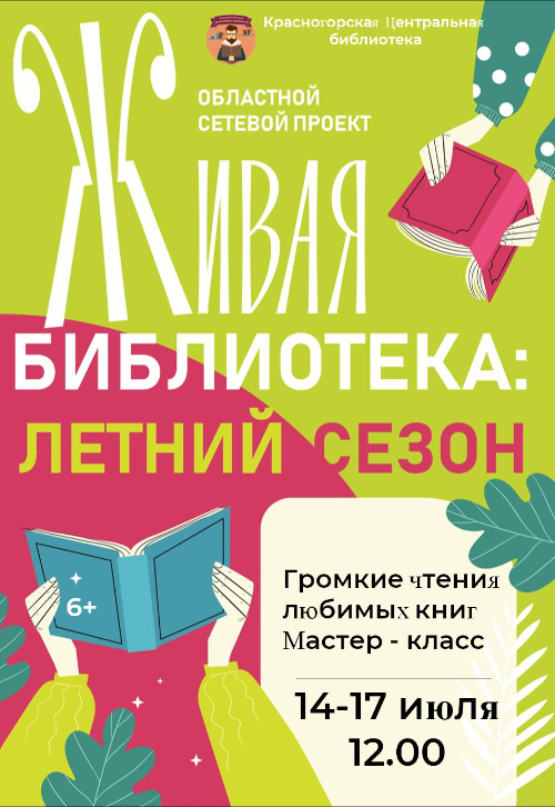 Живая библиотека. Летний сезон