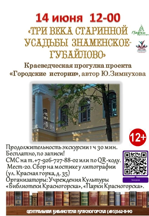 «Три века старинной усадьбы Знаменское-Губайлово».