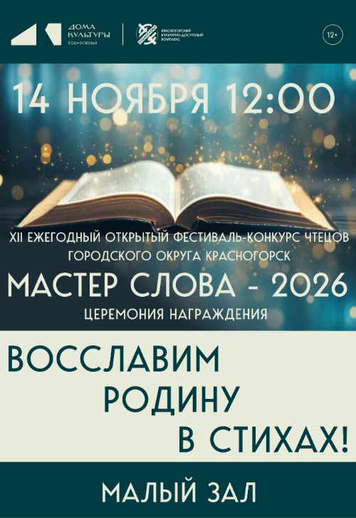 Итоги XII ежегодный фестиваль-конкурс чтецов «Мастер слова–2026»
