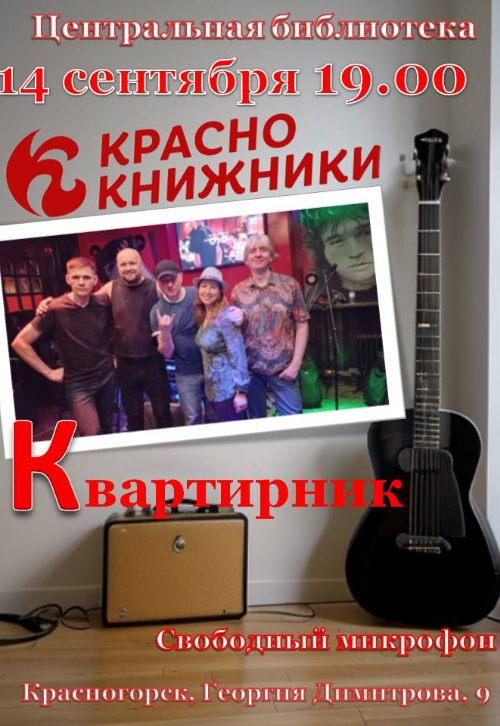 Квартирник